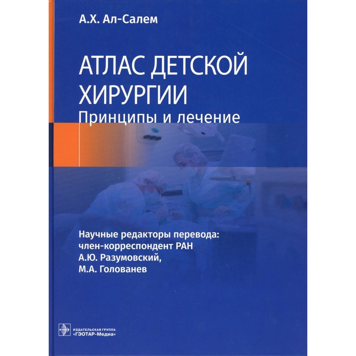 

Атлас детской хирургии. Принципы и лечение. Ал-Салем А.Х.