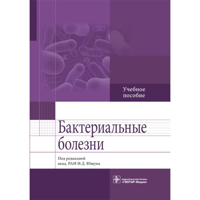 Бактериальные болезни. Учебное пособие. Под ред. Ющука Н.Д. венгеров юрий яковлевич аликеева ганий каппасовна белова елена геннадьевна бактериальные болезни учебное пособие