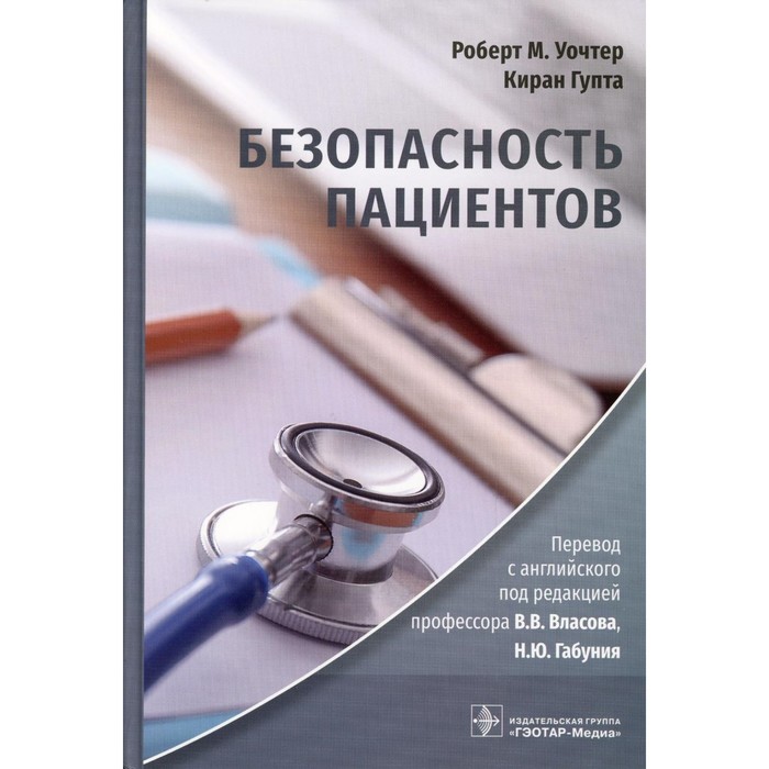 

Безопасность пациентов. Уочтер Р.М., Гупта К.