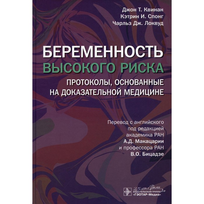 

Беременность высокого риска. Протоколы, основанные на доказательной медицине. Квинан Д.Т., Спонг К.И., Локвуд Ч.Дж.