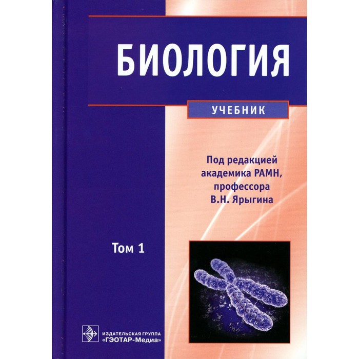 

Биология. В 2-х томах. Том 1. Учебник. Под ред. Ярыгина В.Н.