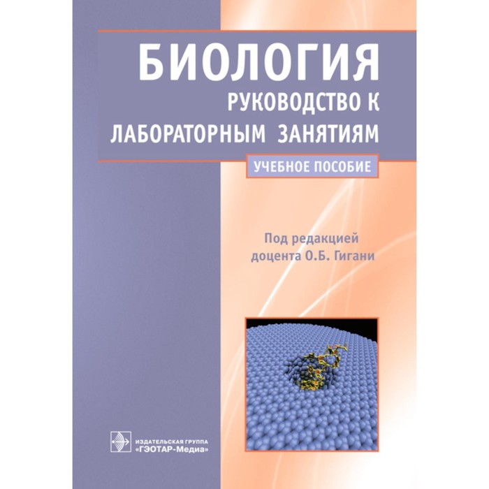 

Биология. Руководство к лабораторным занятиям. Учебное пособие. Под ред. Гигани О.Б.