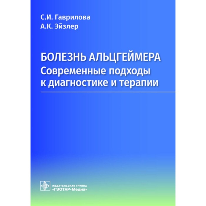 

Болезнь Альцгеймера: современные подходы к диагностике и терапии. Гаврилова С.И., Эйзлер (Пузайцер) А.К.