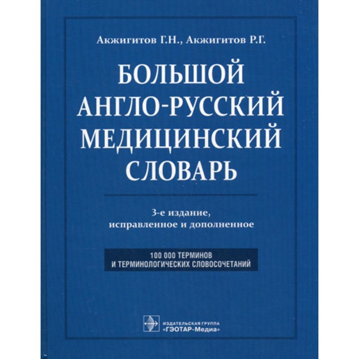 Большой англо-русский медицинский словарь. Около 100000 терминов и 25000 сокращений. 3-е издание, переработанное и дополненное. Акжигитов Г.Н., Акжигитов Р.Г.