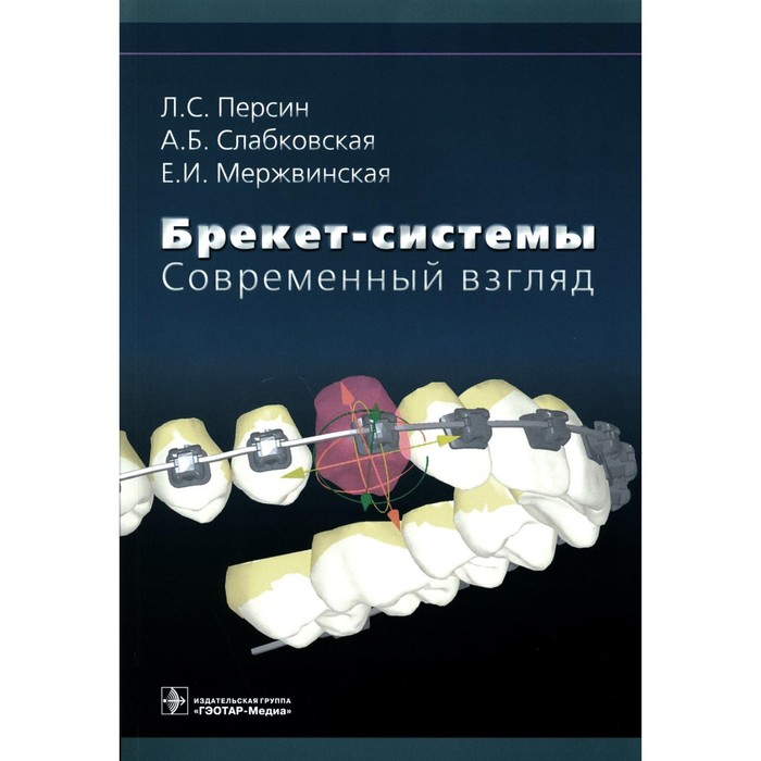 

Брекет-системы. Современный взгляд. Учебное пособие. Персин Л.С., Слабковская А.Б,, Мержвинская Е.И.