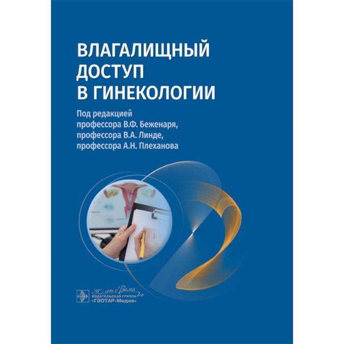 

Влагалищный доступ в гинекологии. Руководство для врачей. Под ред. Беженаря В.Ф., Линде В.А., Плеханова А.Н.