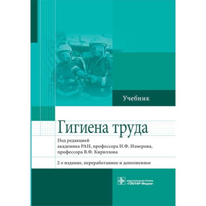 измеров николай федотович гигиена труда 2 е изд Гигиена труда. Учебник. 2-е издание, переработанное и дополненное. Измеров Н.Ф., Кириллов В.Ф.