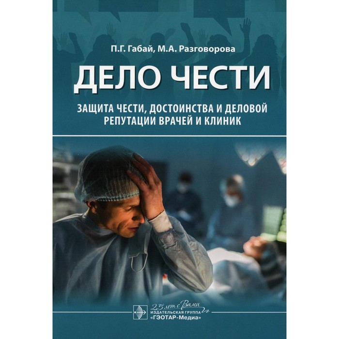 

Дело чести. Защита чести, достоинства и деловой репутации врачей и клиник. Габай П.Г., Разговорова М.А.