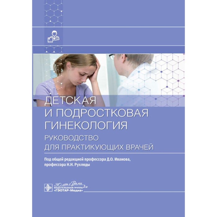

Детская и подростковая гинекология. Руководство для врачей. Под ред. Иванова Д.О., Рухляды Н.Н.