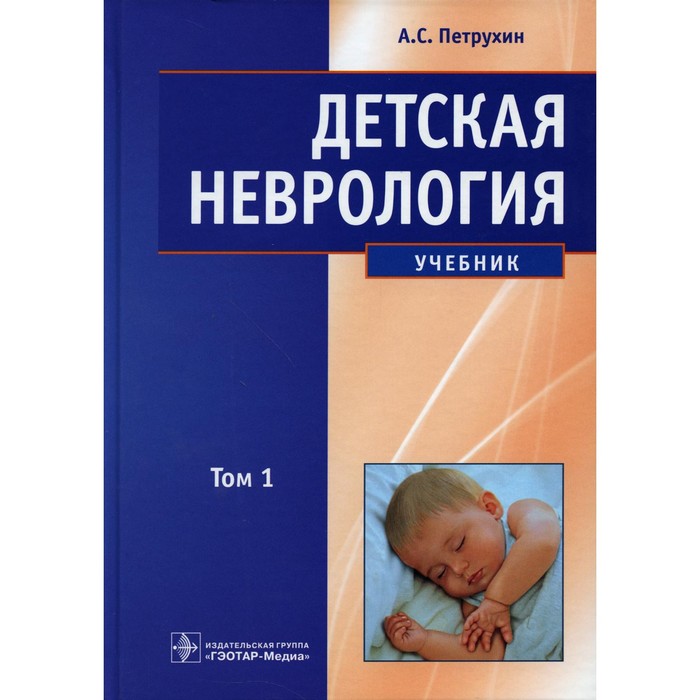 Детская неврология. Учебник. В 2-х томах. Том 1. Петрухин А.С.