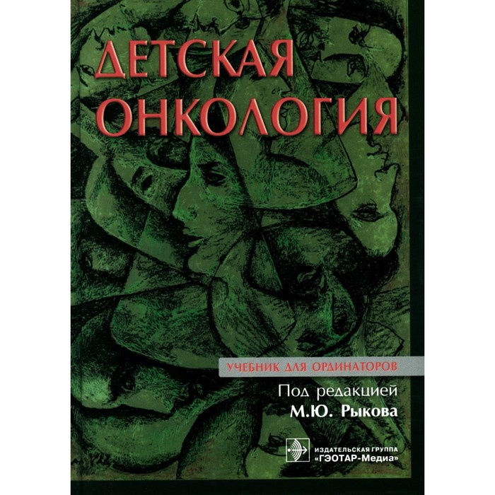 

Детская онкология. Учебник для ординаторов. Под ред. Рыкова М.Ю.