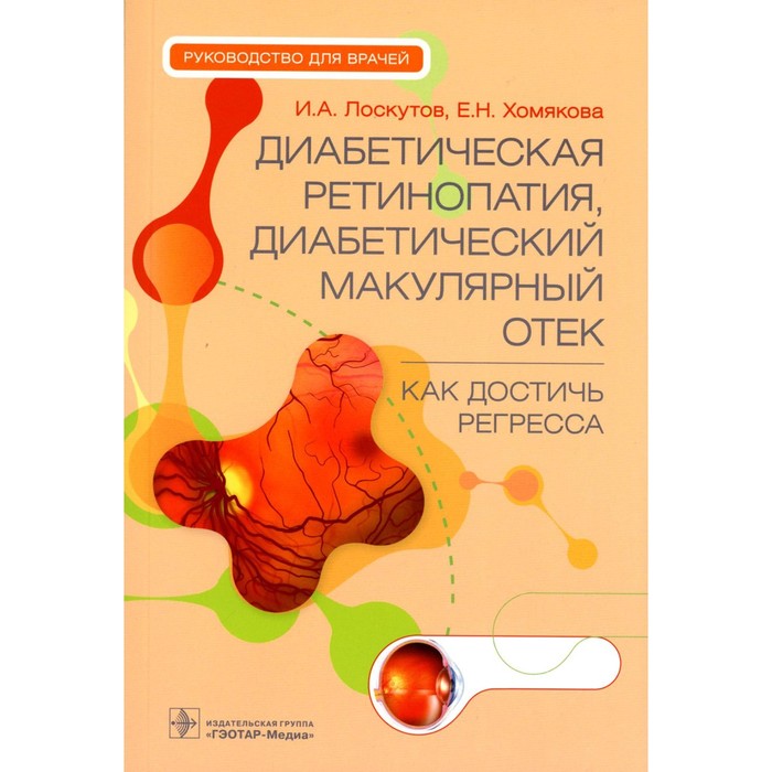 

Диабетическая ретинопатия, диабетический макулярный отёк — как достичь регресса. Руководство для врачей. Лоскутов И.А., Хомякова Е.Н.