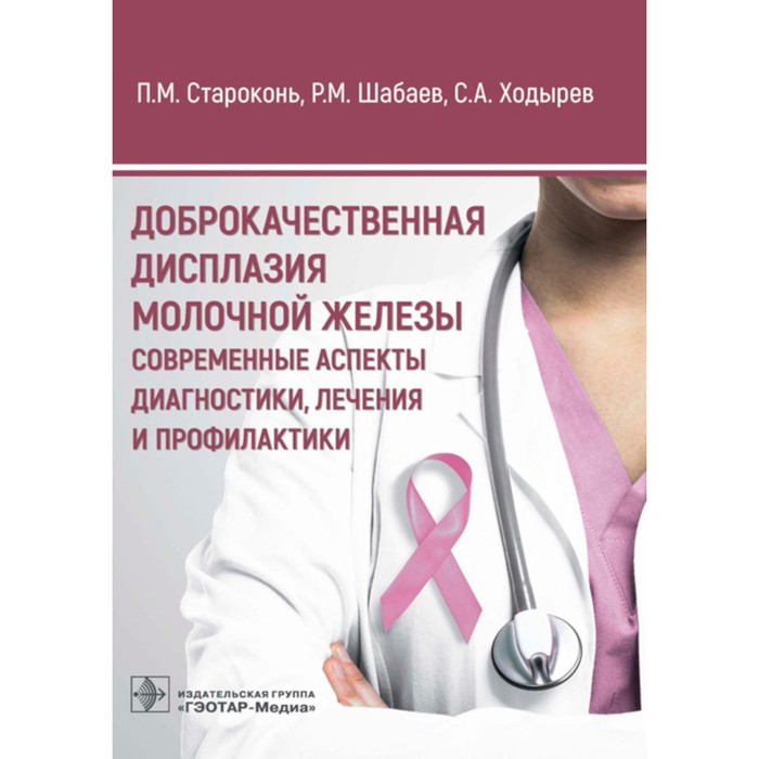 

Доброкачественная дисплазия молочной железы. Современные аспекты диагностики, лечения и профилактики. Староконь П.М., Шабаев Р.М., Ходырев С.А.
