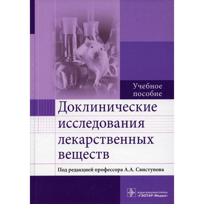 

Доклинические исследования лекарственных веществ. Учебное пособие. Бузлама А.В.