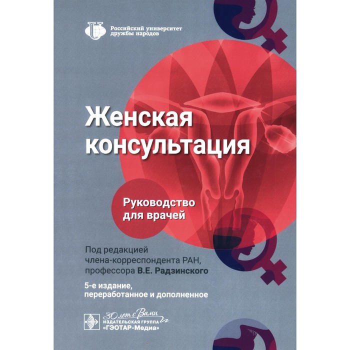 

Женская консультация. Руководство для врачей. 5-е издание, переработанное и дополненное. Под ред. Радзинского В.Е.