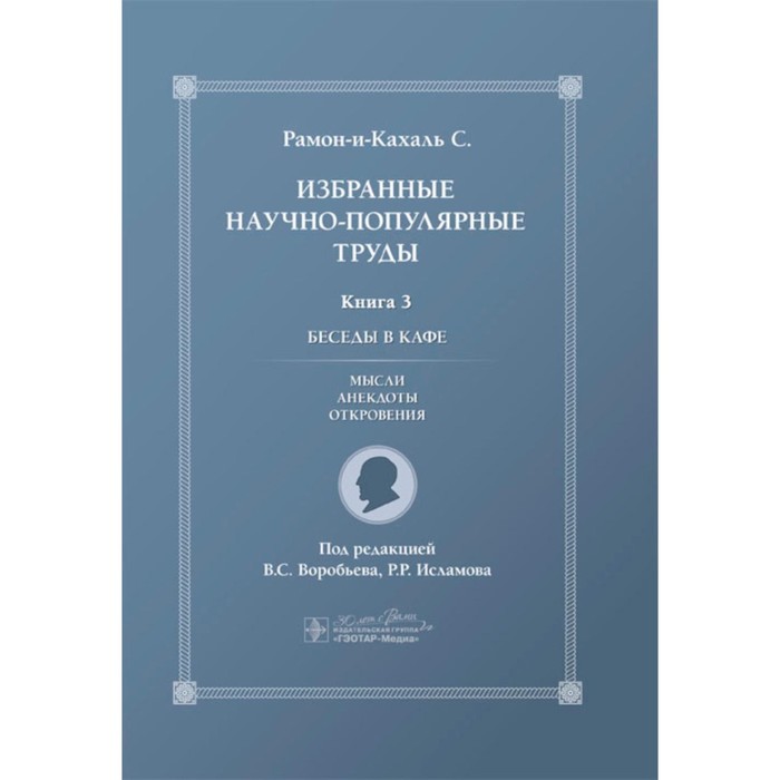 

Избранные научно-популярные труды. Книга 3. Беседы в кафе: мысли, анекдоты, откровения. Рамон-И-Кахаль С.