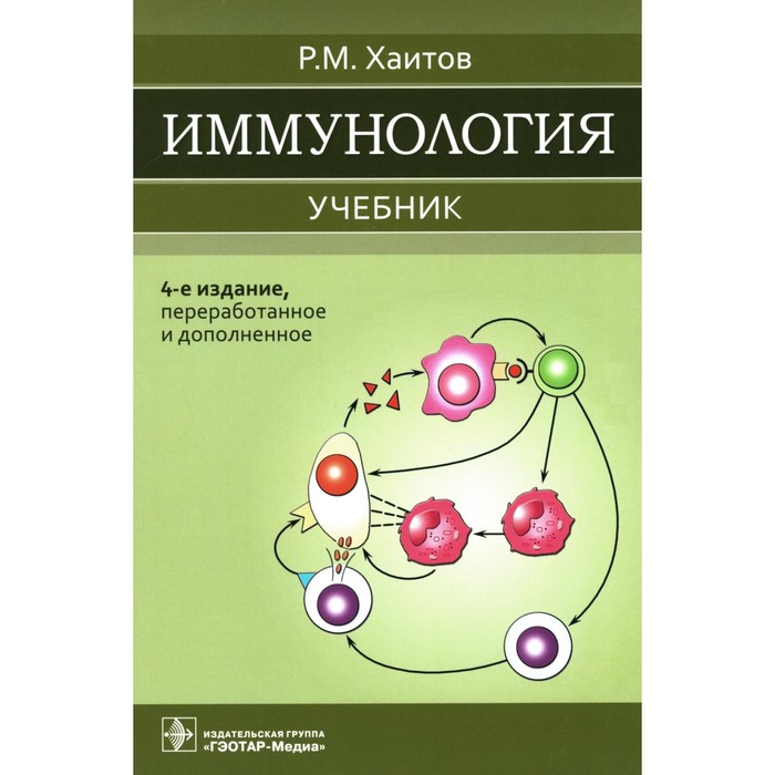 

Иммунология. Учебник. 4-е издание, переработанное и дополненное. Хаитов Р.М.