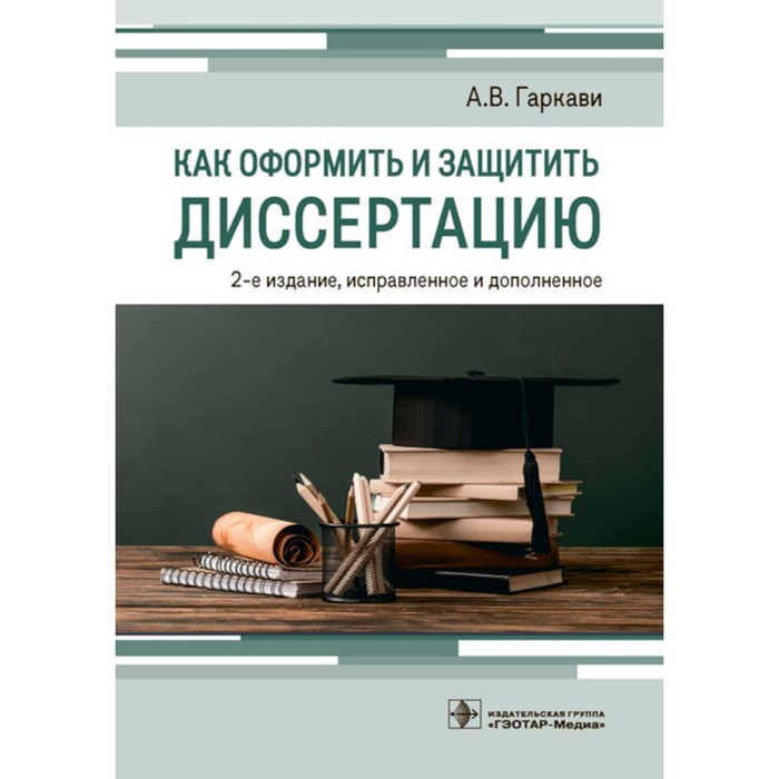 Как оформить и защитить диссертацию. 2-е издание, исправленное и дополненное. Гаркави А.В.