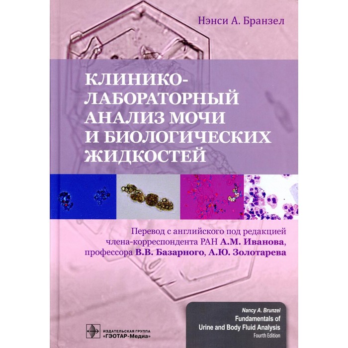 Клинико-лабораторный анализ мочи и биологических жидкостей. Бранзел Н.А.