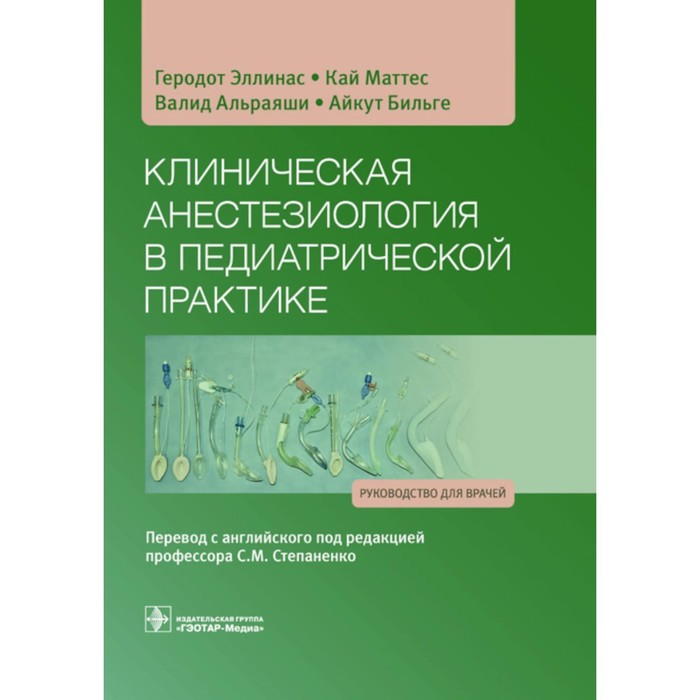 

Клиническая анестезиология в педиатрической практике. Руководство для врачей. Эллинас Г., Маттес К., Альраяши В.