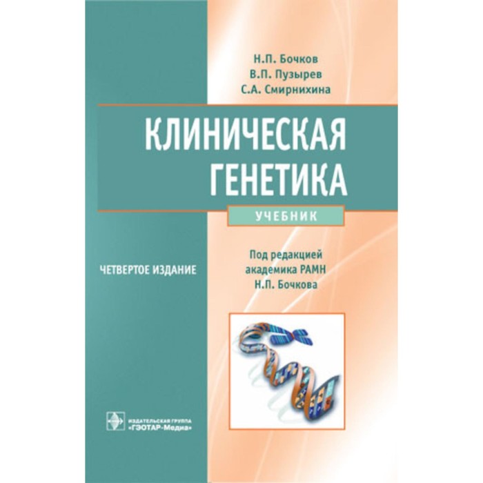 Клиническая генетика. Учебник. 4-е издание, дополненное и переработанное. + CD. Бочков Н.П., Пузырев В.П., Смирнихина С.А.
