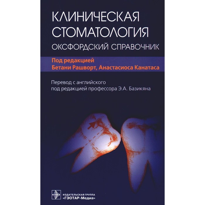 Клиническая стоматология. Оксфордский справочник. Под ред. Рашворт Б., Канатаса А.