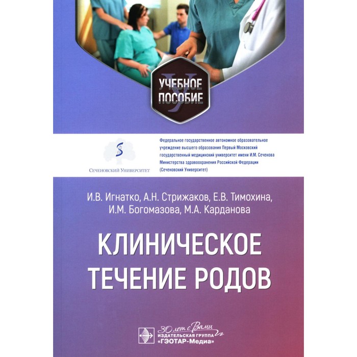 

Клиническое течение родов. Учебное пособие. Стрижаков А.Н., Игнатко И.В., Тимохина Е.В.