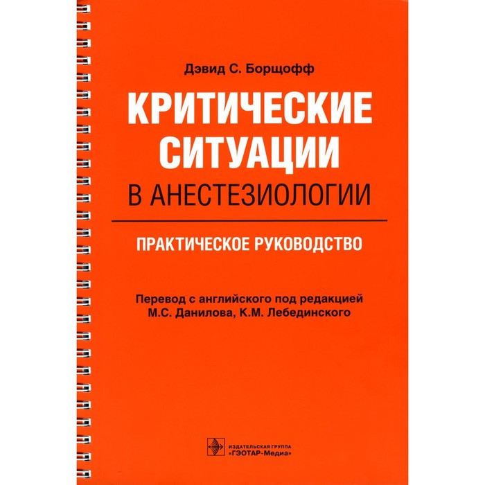 

Критические ситуации в анестезиологии. Практическое руководство. Борщофф Д.С.