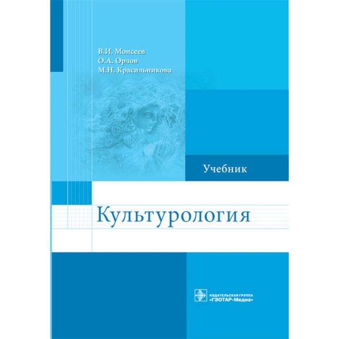 Культурология. Учебник. Моисеев В.И., Орлов О.А., Красильникова М.Н. моисеев вячеслав иванович орлов олег александрович красильникова мария николаевна культурология учебник