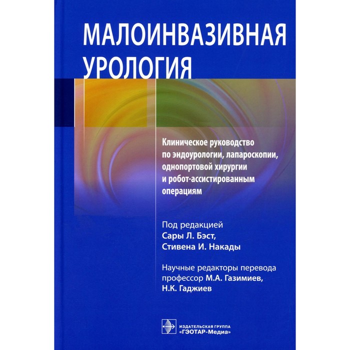 

Малоинвазивная урология. Клиническое руководство по эндоурологии, лапароскопии, однопортовой хирургии и робот-ассистированным операциям. Под ред. Бэст С.Л.