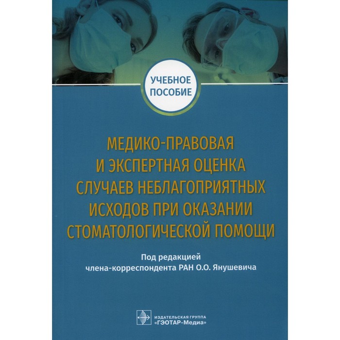 

Медико-правовая и экспертная оценка случаев неблагоприятных исходов при оказании стоматологической помощи. Учебное пособие. Под ред. Янушевича О.О.