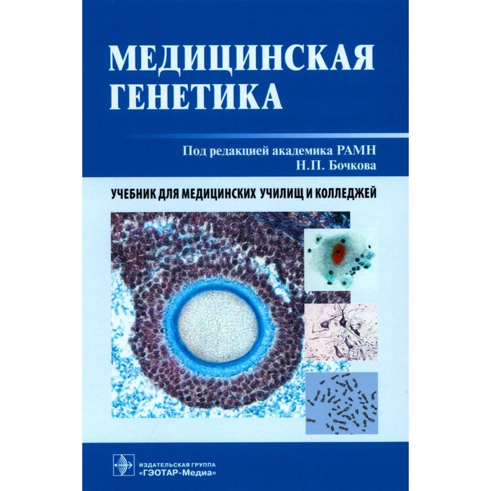 Медицинская генетика. Учебник. Асанов А.Ю., Бочков Н.П., Жученко Н.А. бочков николай павлович асанов а ю жученко н а медицинская генетика учебник