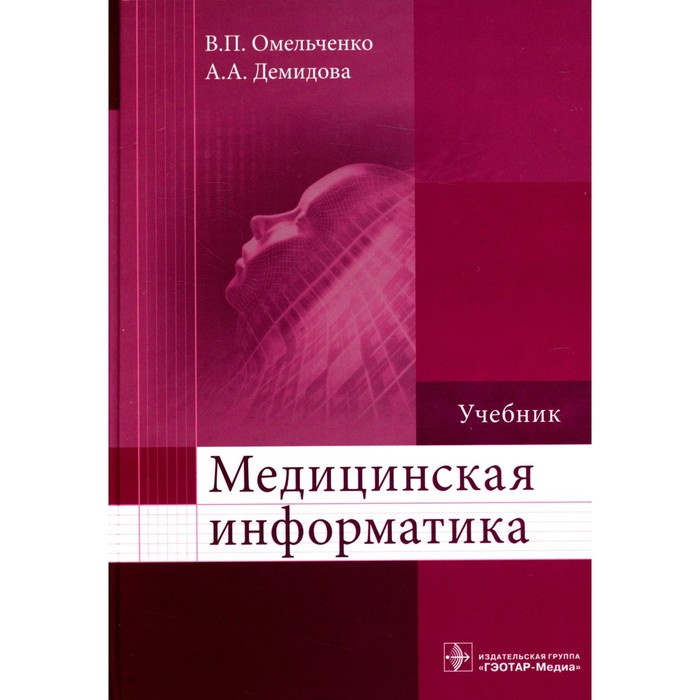 

Медицинская информатика. Учебник. Демидова А.А., Омельченко В.П.