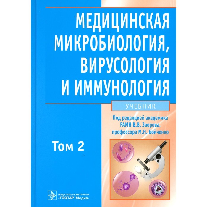 зверев виталий васильевич бойченко марина николаевна медицинская микробиология вирусология и иммунология в 2 х томах том 2 cd Медицинская микробиология, вирусология и иммунология. Учебник. В 2-х томах. Том 2. + CD. Под ред. Зверева В.В, Бойченко М.Н.