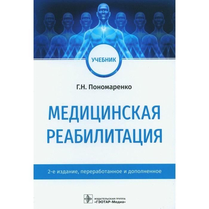 Медицинская реабилитация. Учебник. 2-е издание, переработанное и дополненное. Пономаренко Г.Н.