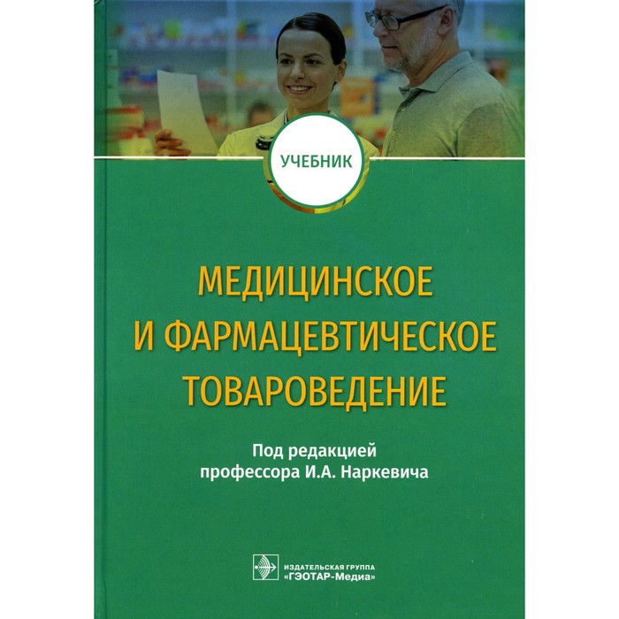 

Медицинское и фармацевтическое товароведение. Учебник. Под ред. Наркевича И.А.