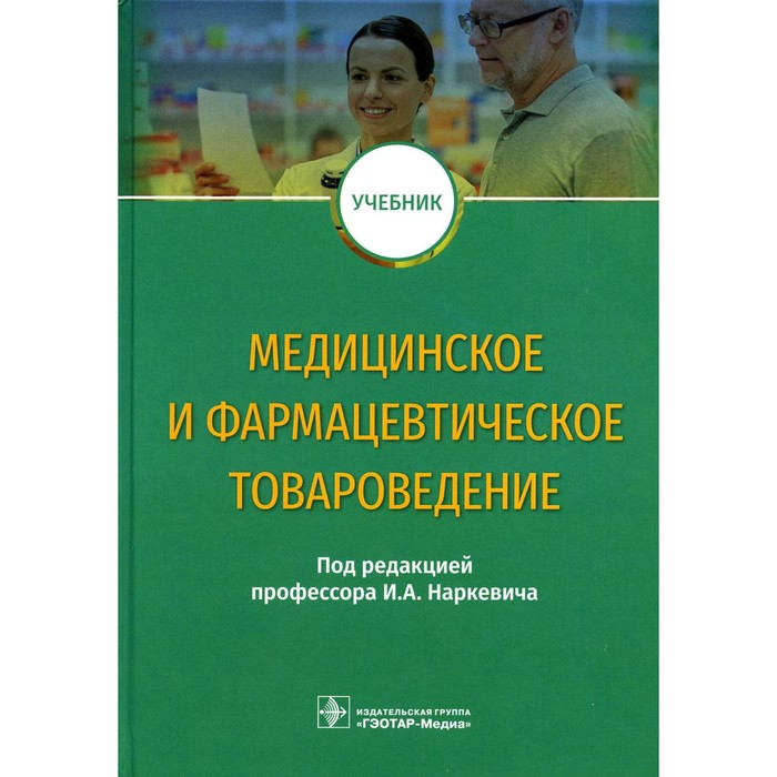 Медицинское и фармацевтическое товароведение. Учебник. Под ред. Наркевича И.А. наркевич и ред медицинское и фармацевтическое товароведение учебник