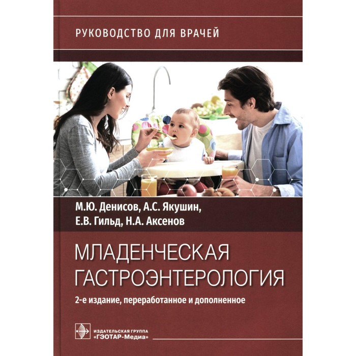 

Младенческая гастроэнтерология. Руководство для врачей. 2-е издание, переработанное и дополненное. Денисов М.Ю., Якушин А.С., Гильд Е.В.