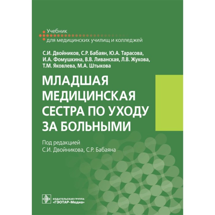 Младшая медицинская сестра по уходу за больными. Учебник. Двойников С.И., Тарасова Ю.А., Бабаян С.Р.