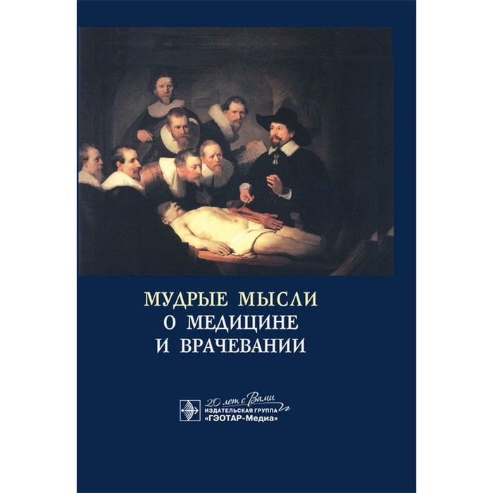 

Мудрые мысли о медицине и врачевании. Sententie de Medicina. Изречения, афоризмы, цитаты. 4-е издание, дополненное. Циммерман Я.С.