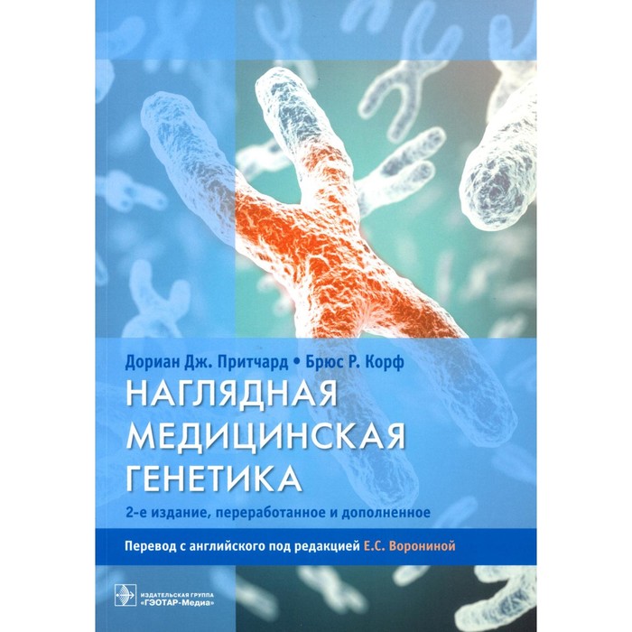 

Наглядная медицинская генетика. 2-е издание, переработанное и дополненное. Притчард Д.Дж., Корф Б.Р.