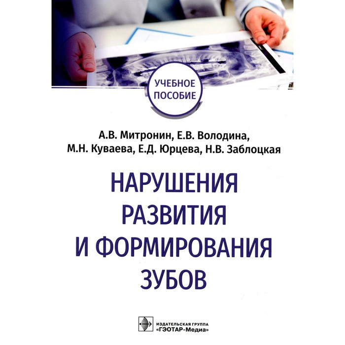 

Нарушения развития и формирования зубов. Учебное пособие. Митронин А.В., Володина Е.В., Куваева М.Н.