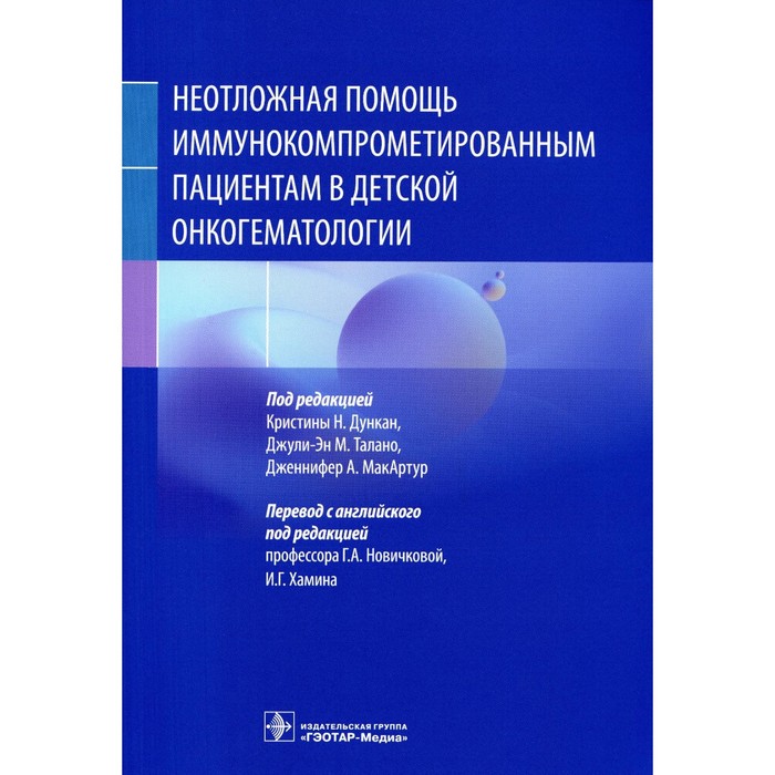 

Неотложная помощь иммунокомпрометированным пациентам в детской онкогематологии. Под ред. Дункан К.Н., МакАртур Дж.А., Талано Дж.М.