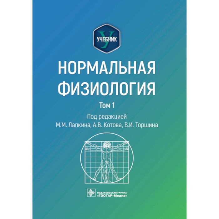 Нормальная физиология. Учебник. В 2-х томах. Том 1. Под ред. Лапкина М.М, Котова А.В., Торшина В.И.