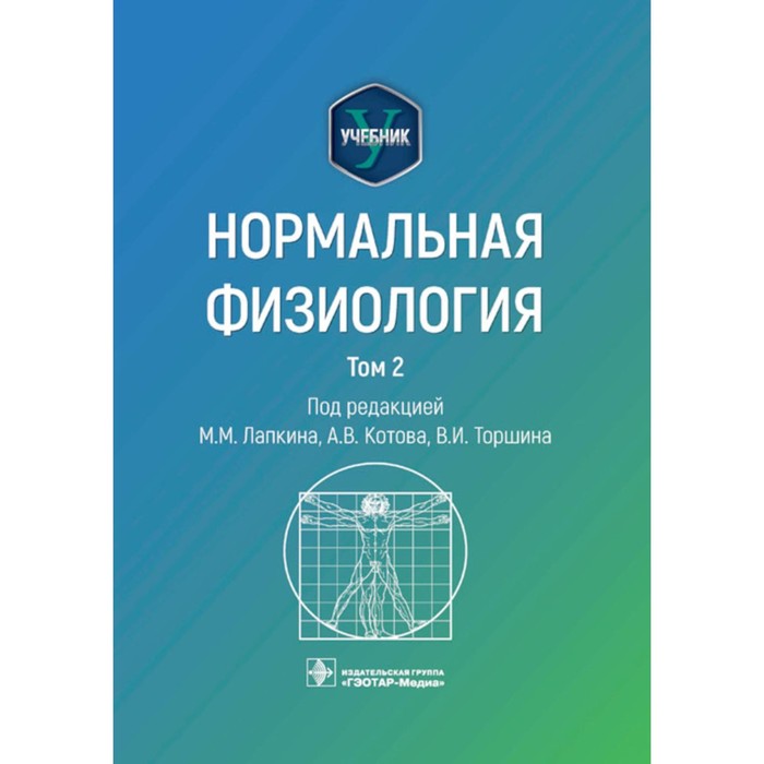 

Нормальная физиология. Учебник. В 2-х томах. Том 2. Под ред. Лапкина М.М, Котова А.В., Торшина В.И.