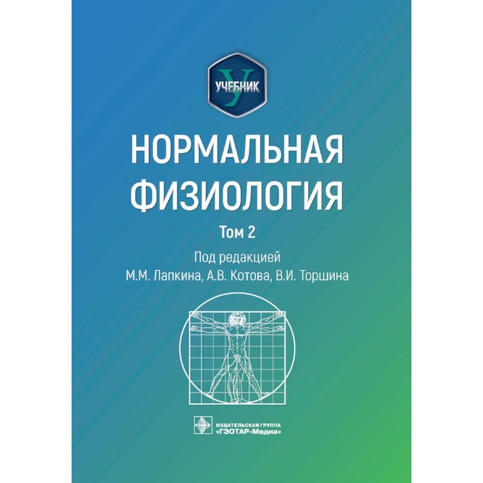 Нормальная физиология. Учебник. В 2-х томах. Том 2. Под ред. Лапкина М.М, Котова А.В., Торшина В.И.