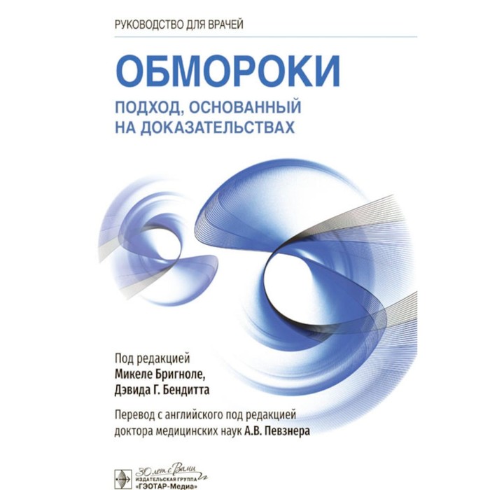 

Обмороки. Подход, основанный на доказательствах. Руководство для врачей. Под ред. Бригноле М., Бендитта Д.Г.