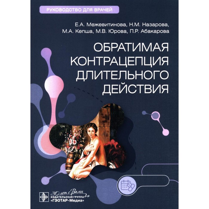 Обратимая контрацепция длительного действия. Руководство для врачей. Межевитинова Е.А., Назарова Н.М., Кепша М.А. прилепская в межевитинова е тагиева а внутриматочная контрацепция