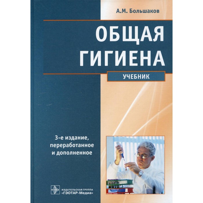 

Общая гигиена. Учебник. 3-е издание, переработанное и дополненное. Большаков А.М.