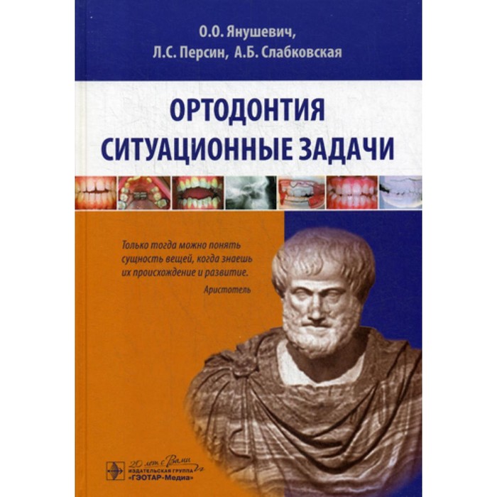 Ортодонтия. Ситуационные задачи. Учебное пособие. Персин Л.С., Янушевич О.О., Слабковская А.Б. янушевич о персин л слабковская а ортодонтия ситуационные задачи